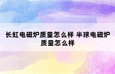 长虹电磁炉质量怎么样 半球电磁炉质量怎么样